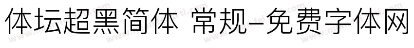 体坛超黑简体 常规字体转换